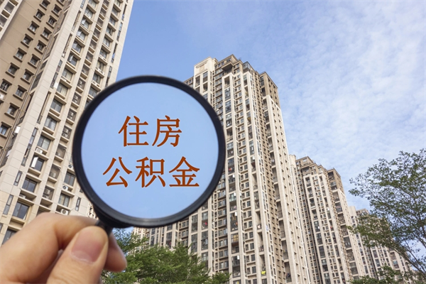 开平离职多久可以取住房公积金(离职多久后能取公积金) 开平离职多久可以取住房公积金(离职多久后能取公积金)